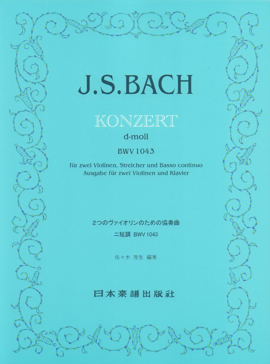 No.908 バッハ/2つのヴァイオリンのための協奏曲 ニ短調 BWV1043